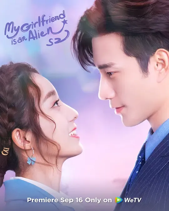 外星女生柴小七2