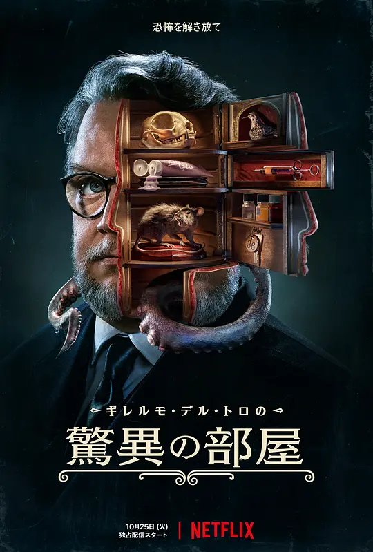 吉尔莫·德尔·托罗的奇思妙想