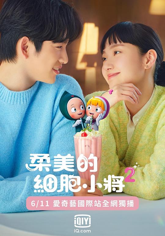 柔美的细胞小将 第二季