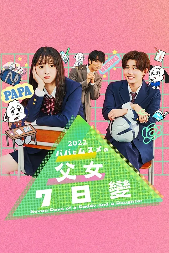 父女七日变