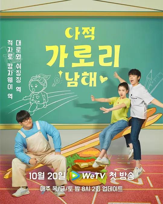 我的卡路里男孩