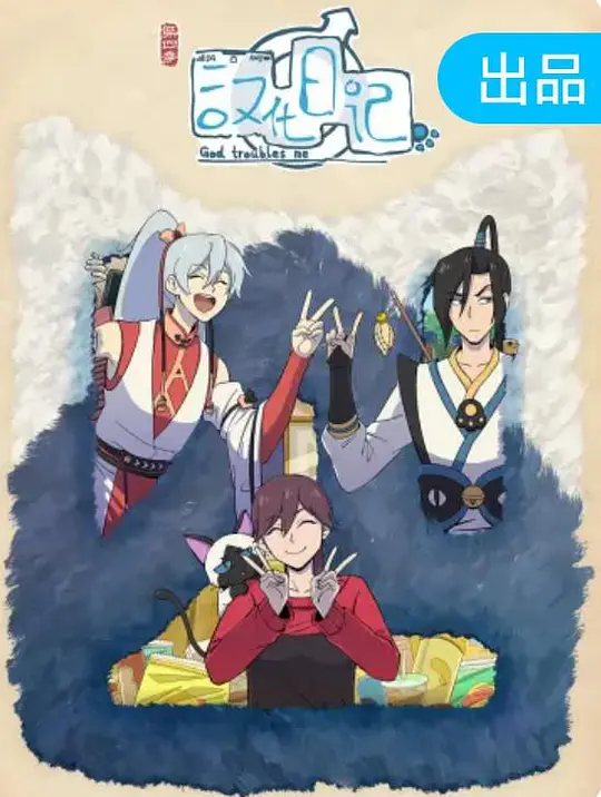 汉化日记 第四季