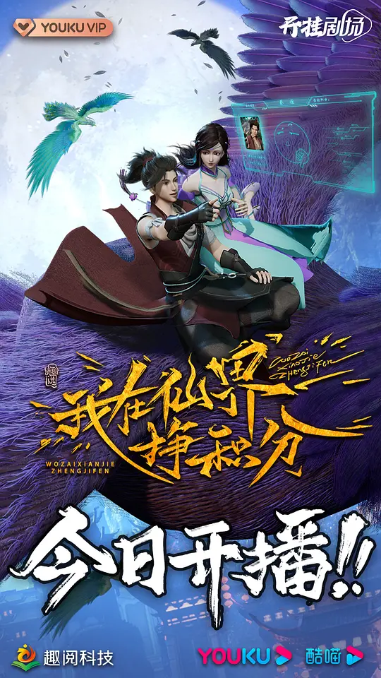 我在仙界挣积分