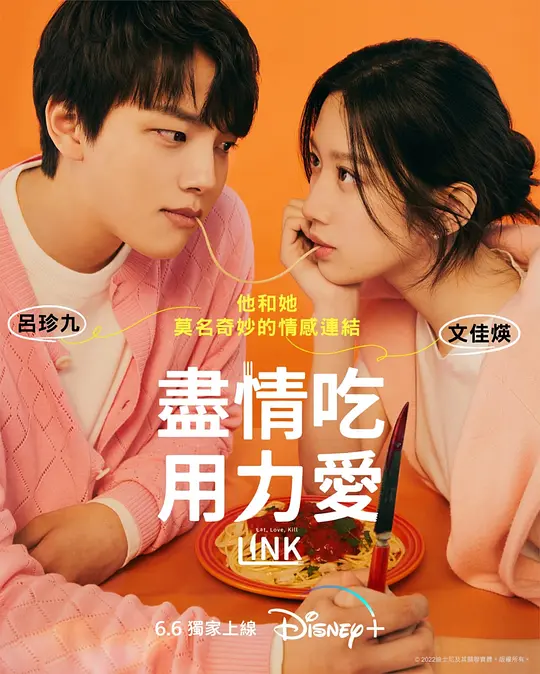 Link：尽情吃，用力爱