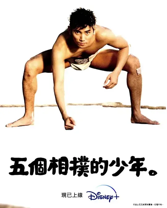 五个相扑的少年