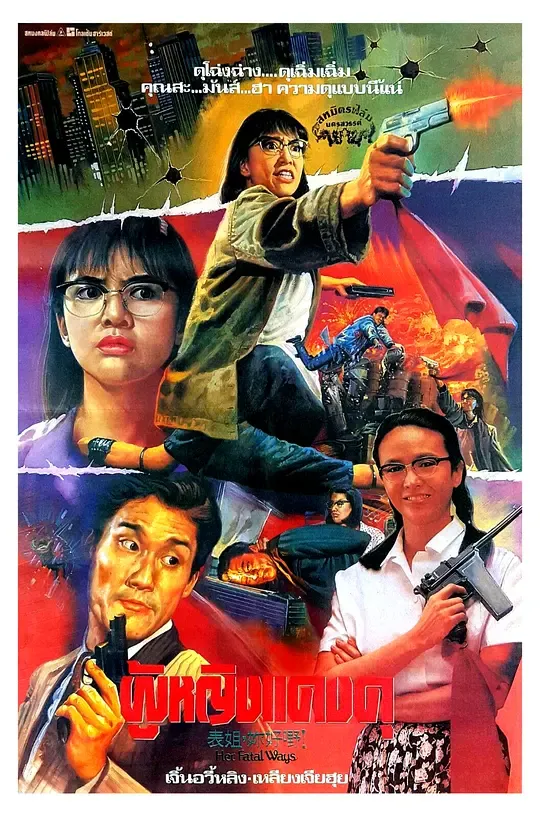 表姐，你好嘢！3之大人驾到