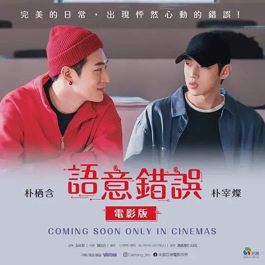 语义错误 电影版