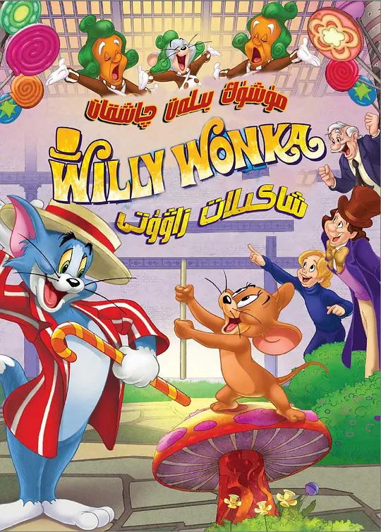 猫和老鼠：查理和巧克力工厂