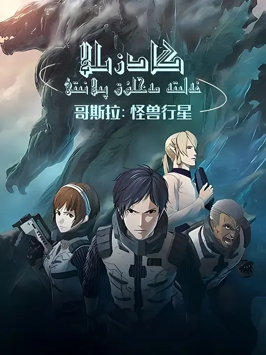 哥斯拉：怪兽行星