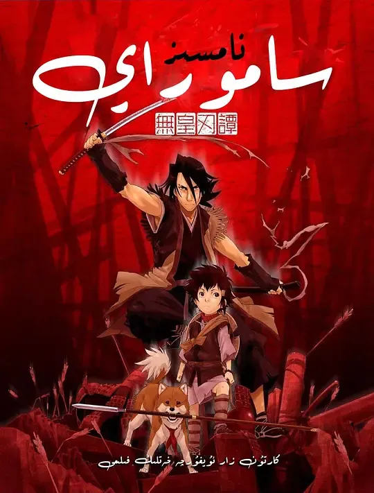 异邦人：无皇刃谭