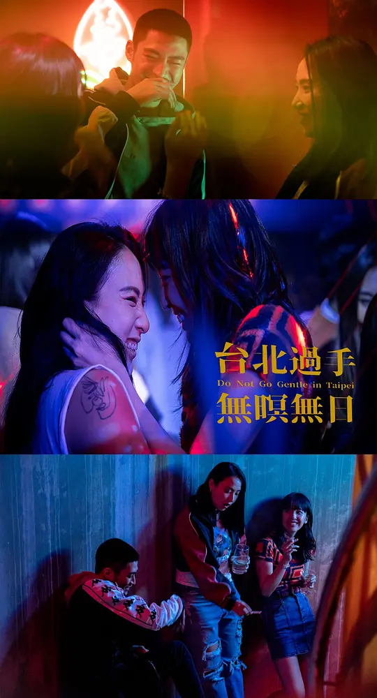 台北过手无暝无日