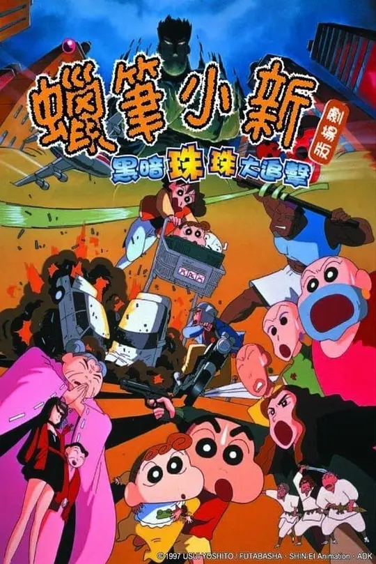 蜡笔小新之黑暗珠珠大追击