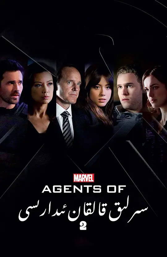 神盾局特工 第二季