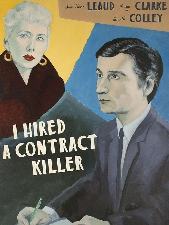 我聘请了职业杀手