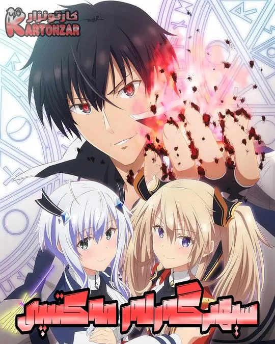 魔王学院的不适合者第一季