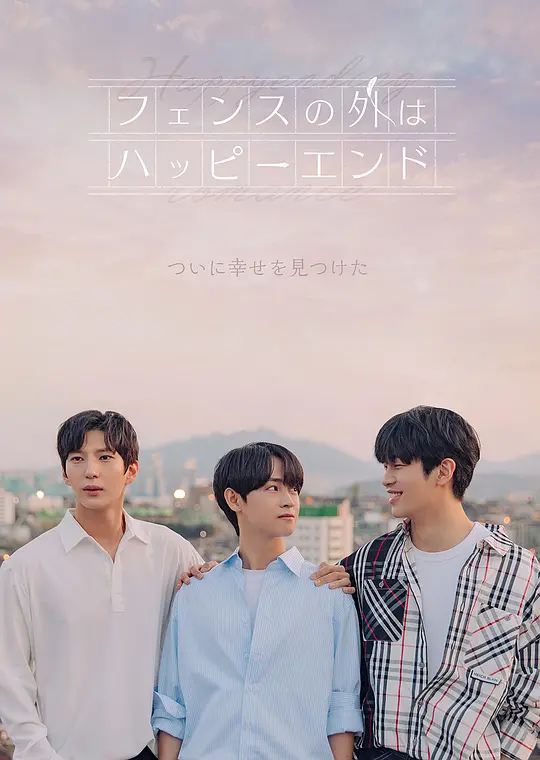 围栏外的Happy Ending