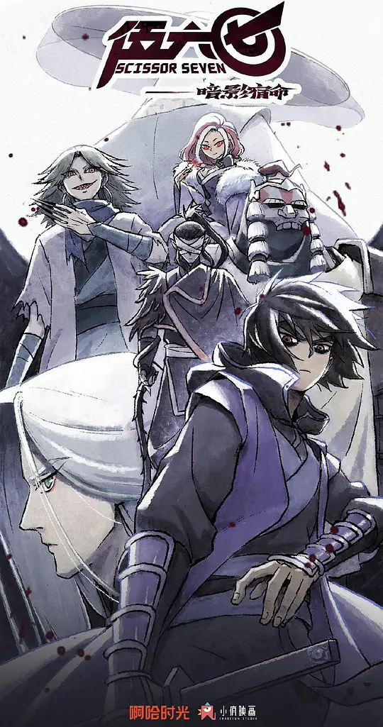 伍六七之暗影宿命