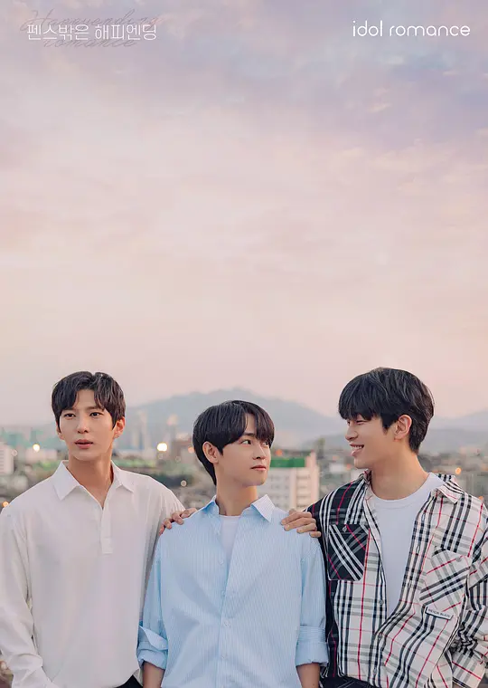 围栏外的Happy Ending