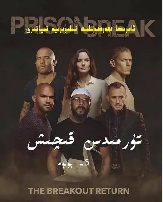 越狱 第五季