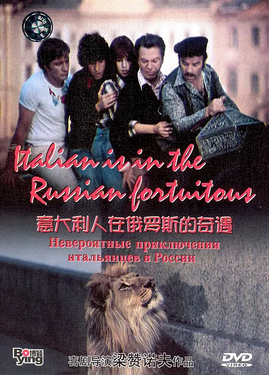 意大利人在俄罗斯的奇遇