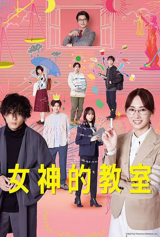 女神的教室～法律青春白皮书～