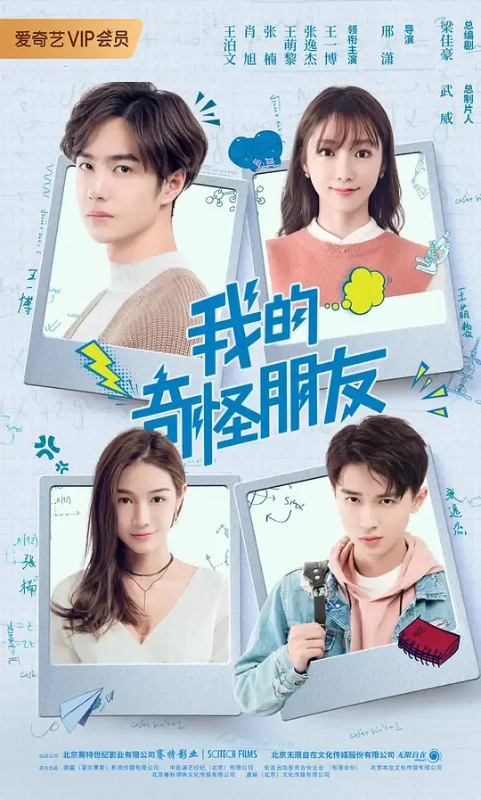 我的奇怪朋友第一季
