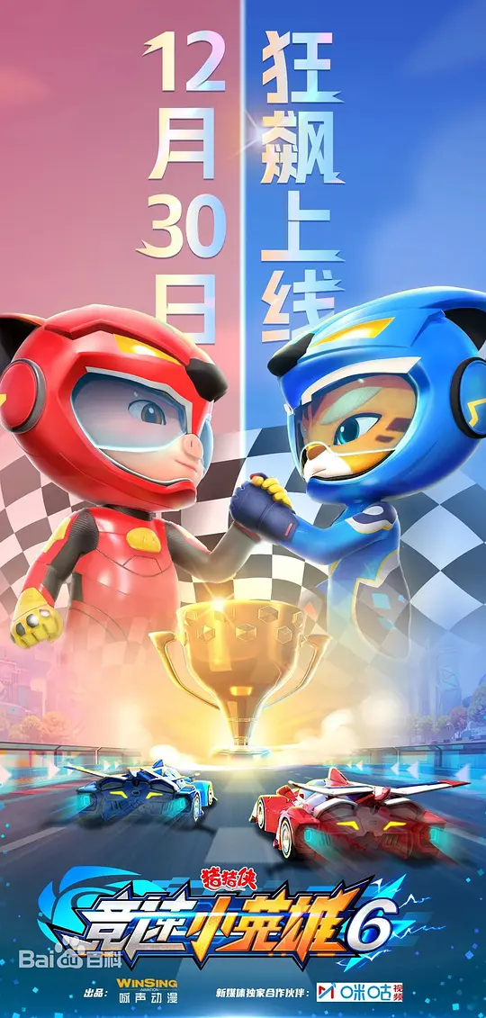 猪猪侠之竞速小英雄 第六季