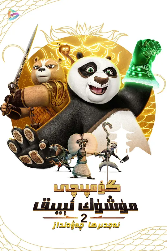 功夫熊猫：神龙骑士 第二季