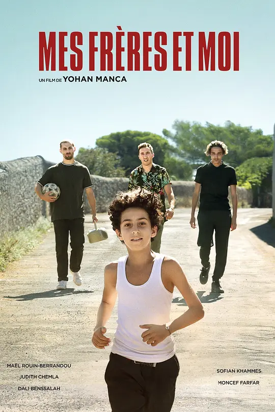 我和我的兄弟们