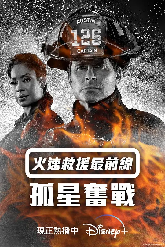 紧急呼救：孤星 第四季