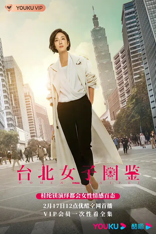 台北女子图鉴