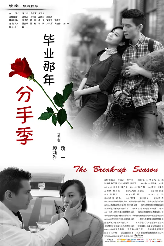 毕业那年：分手季