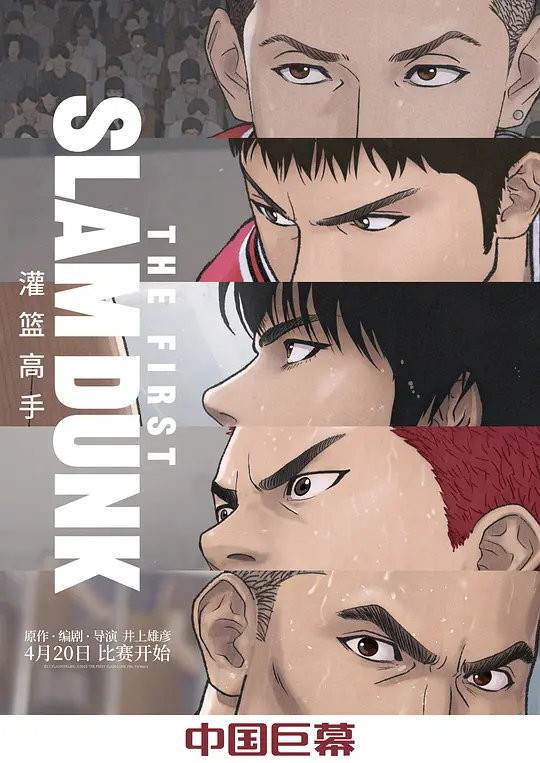 灌篮高手 普通话版