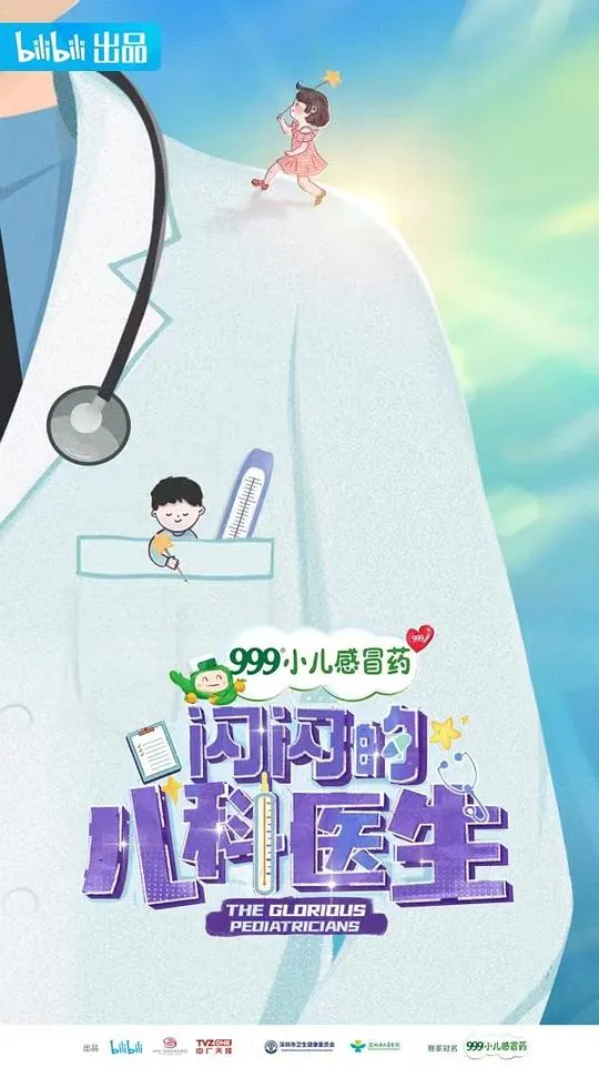 闪闪的儿科医生 第一季