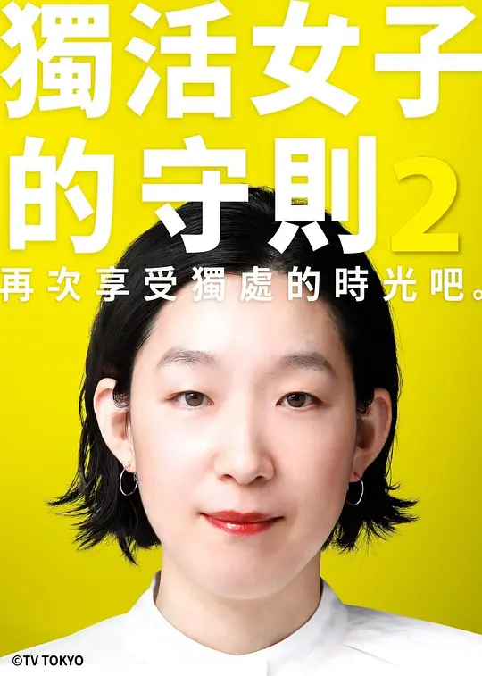 独活女子的推荐 第二季