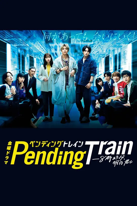 Pending Train-8点23分，明天和你