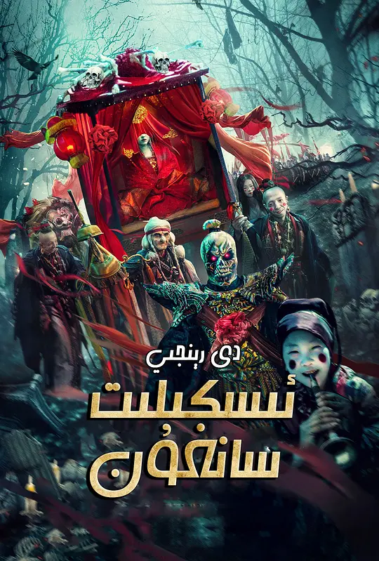 狄仁杰之骷髅将军