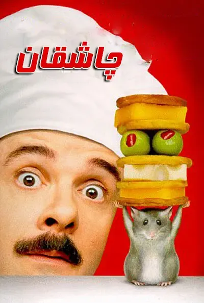 捕鼠记（粤语版）