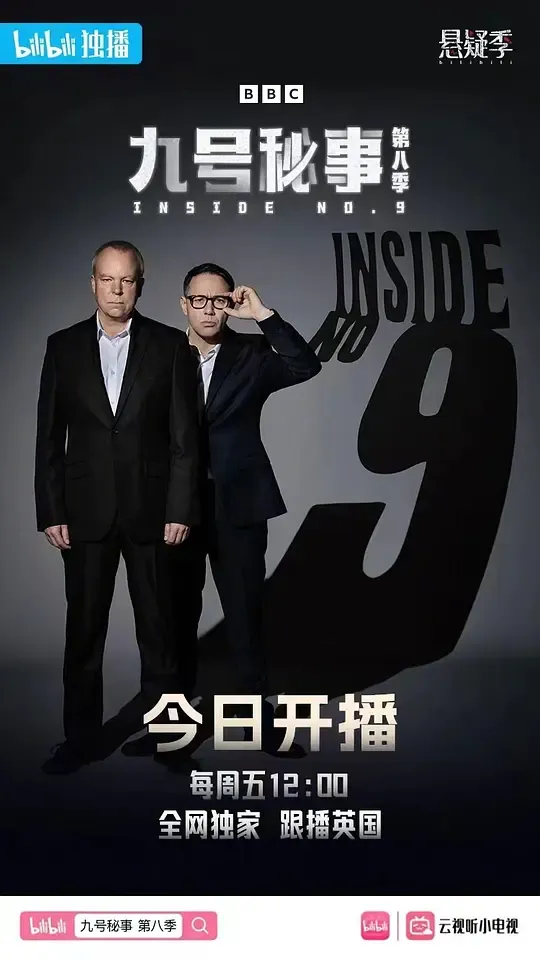 9号秘事 第八季