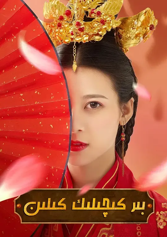 一夜新娘 第一季