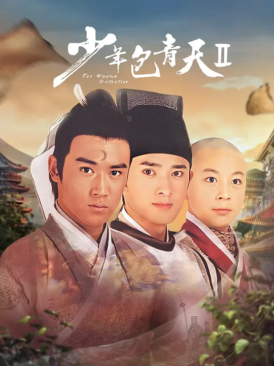 少年包青天 第二部