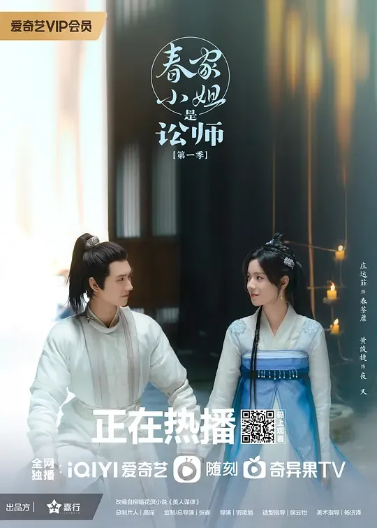 春家小姐是讼师