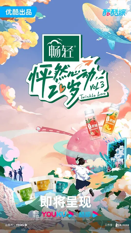 怦然心动20岁 第三季