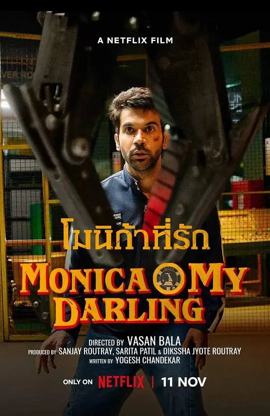 我亲爱的莫妮卡