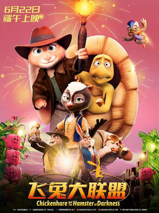 鸡兔英雄与暗黑仓鼠