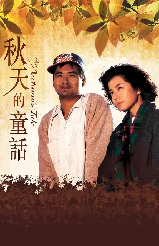 秋天的童话