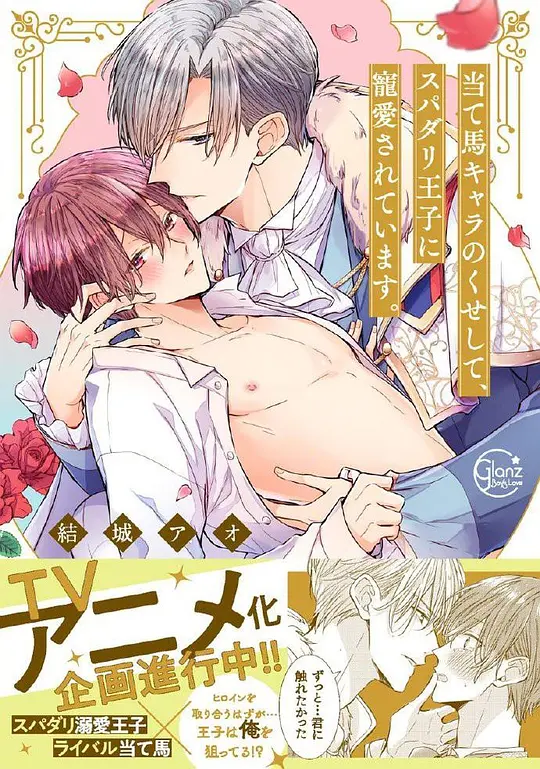 明明是个碍事配角、却被王子给宠爱了