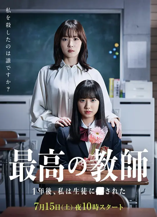 最好的老师 1年后、我被学生了