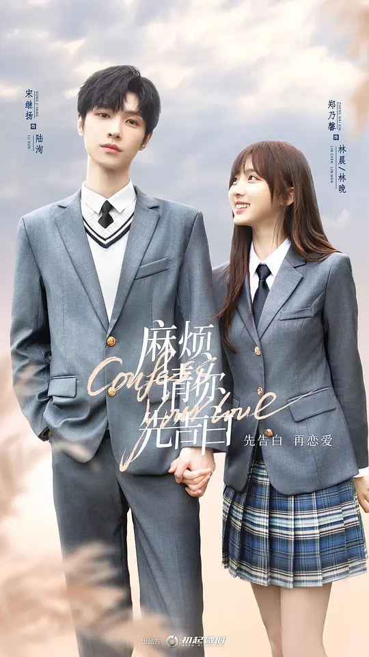 麻烦请你先告白