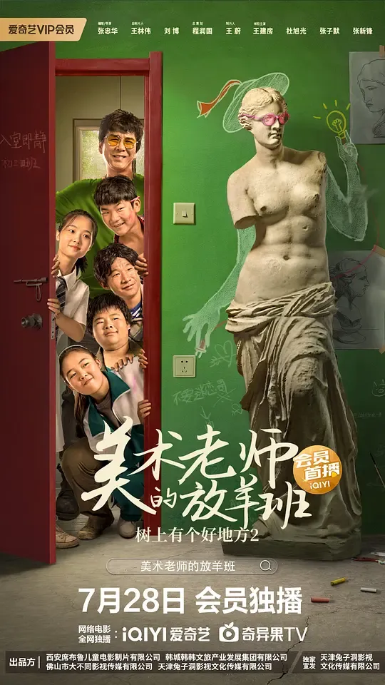 树上有个好地方2：美术老师的放羊班